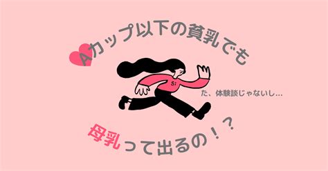 授乳後 貧乳|Aカップの貧乳でも母乳は出る！胸の小さい人が準備。